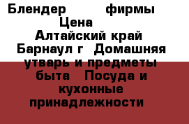  Блендер iCook  фирмы amwey › Цена ­ 6 460 - Алтайский край, Барнаул г. Домашняя утварь и предметы быта » Посуда и кухонные принадлежности   